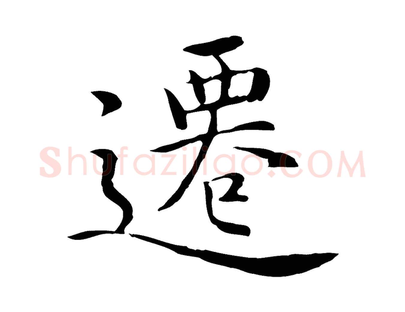 遷毛笔行楷写法,摘自明代沈藻橘颂