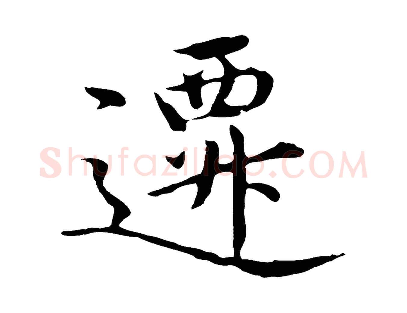 遷毛笔行楷写法,摘自明代沈藻橘颂
