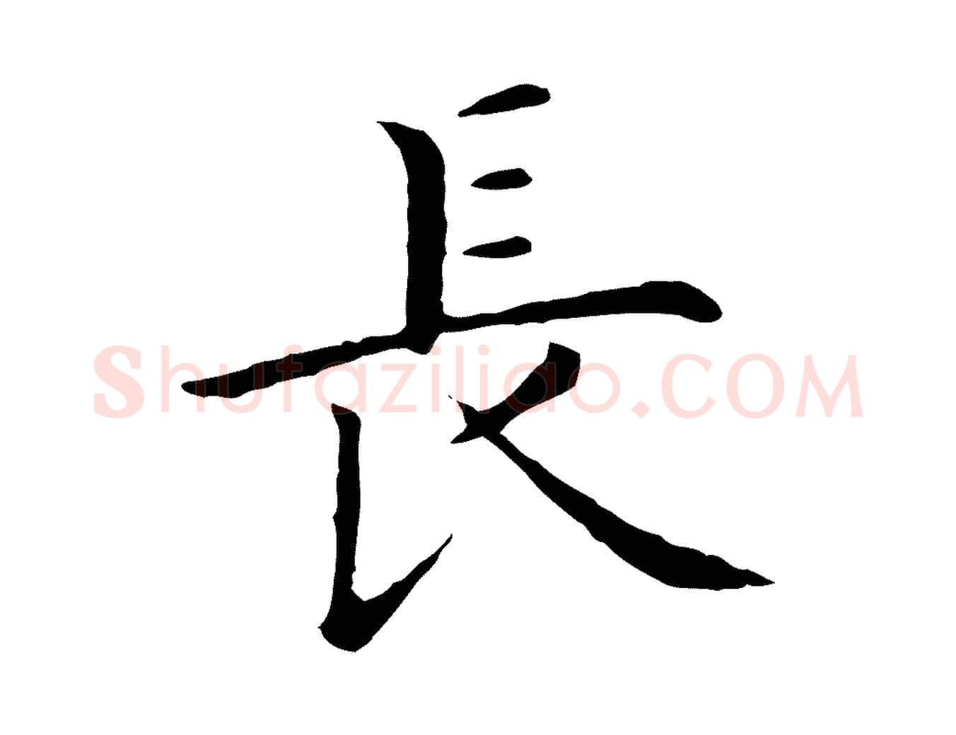 長毛笔行楷写法,摘自明代沈藻橘颂