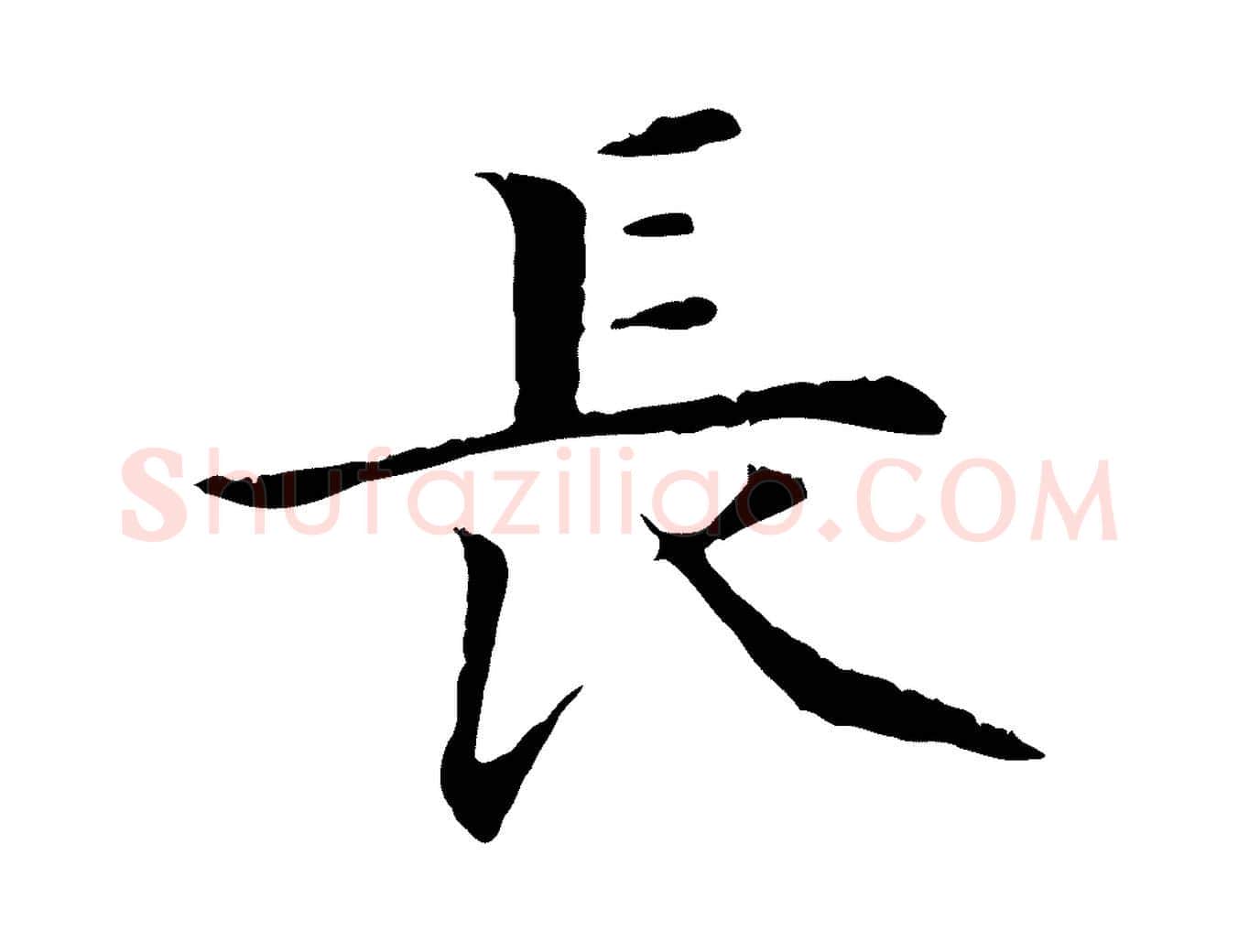 長毛笔行楷写法,摘自明代沈藻橘颂