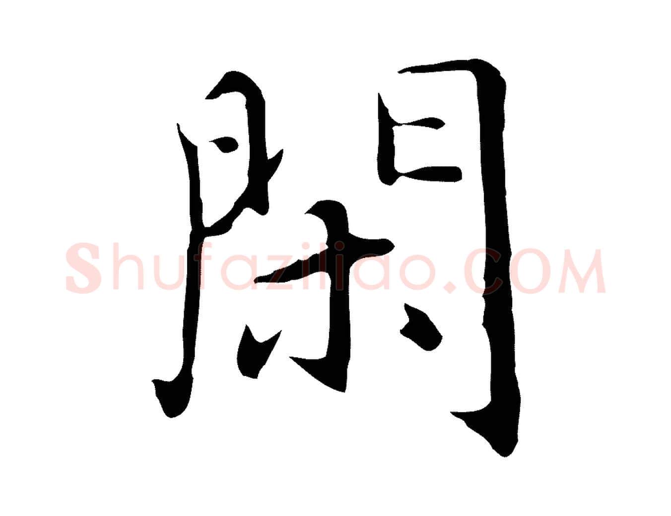 閑毛笔行楷写法,摘自明代沈藻橘颂