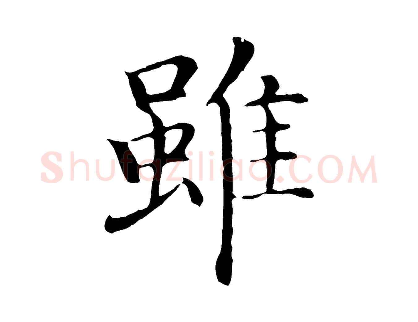 雖毛笔行楷写法,摘自明代沈藻橘颂