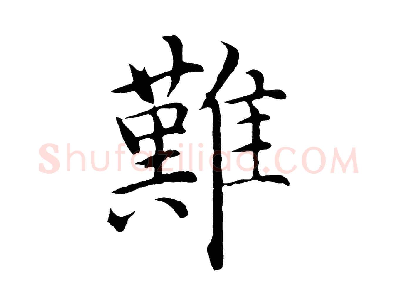 難毛笔行楷写法,摘自明代沈藻橘颂