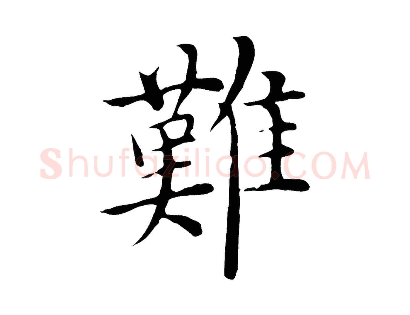 難毛笔行楷写法,摘自明代沈藻橘颂