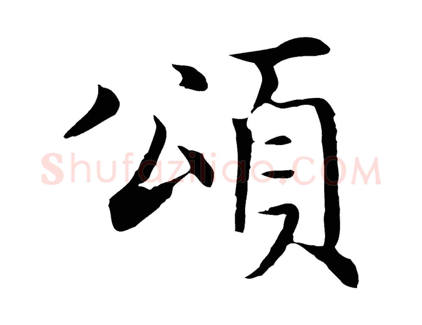頌毛笔行楷写法,摘自明代沈藻橘颂