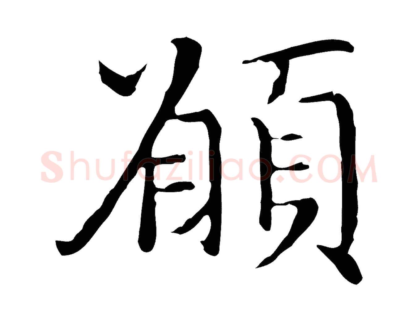願毛笔行楷写法,摘自明代沈藻橘颂