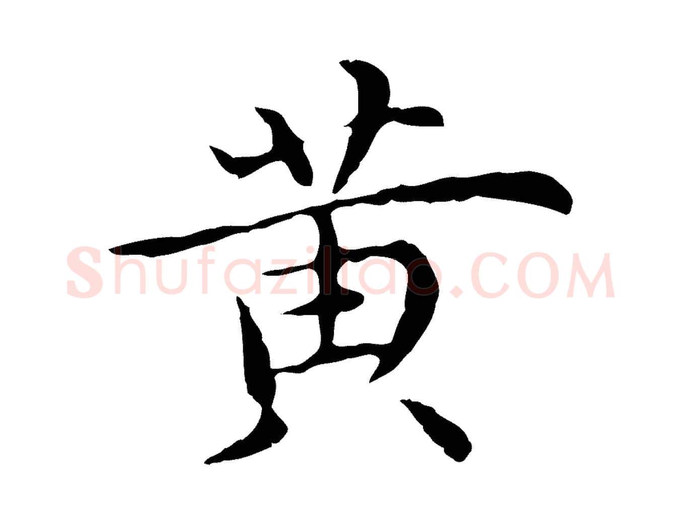 黃毛笔行楷写法,摘自明代沈藻橘颂