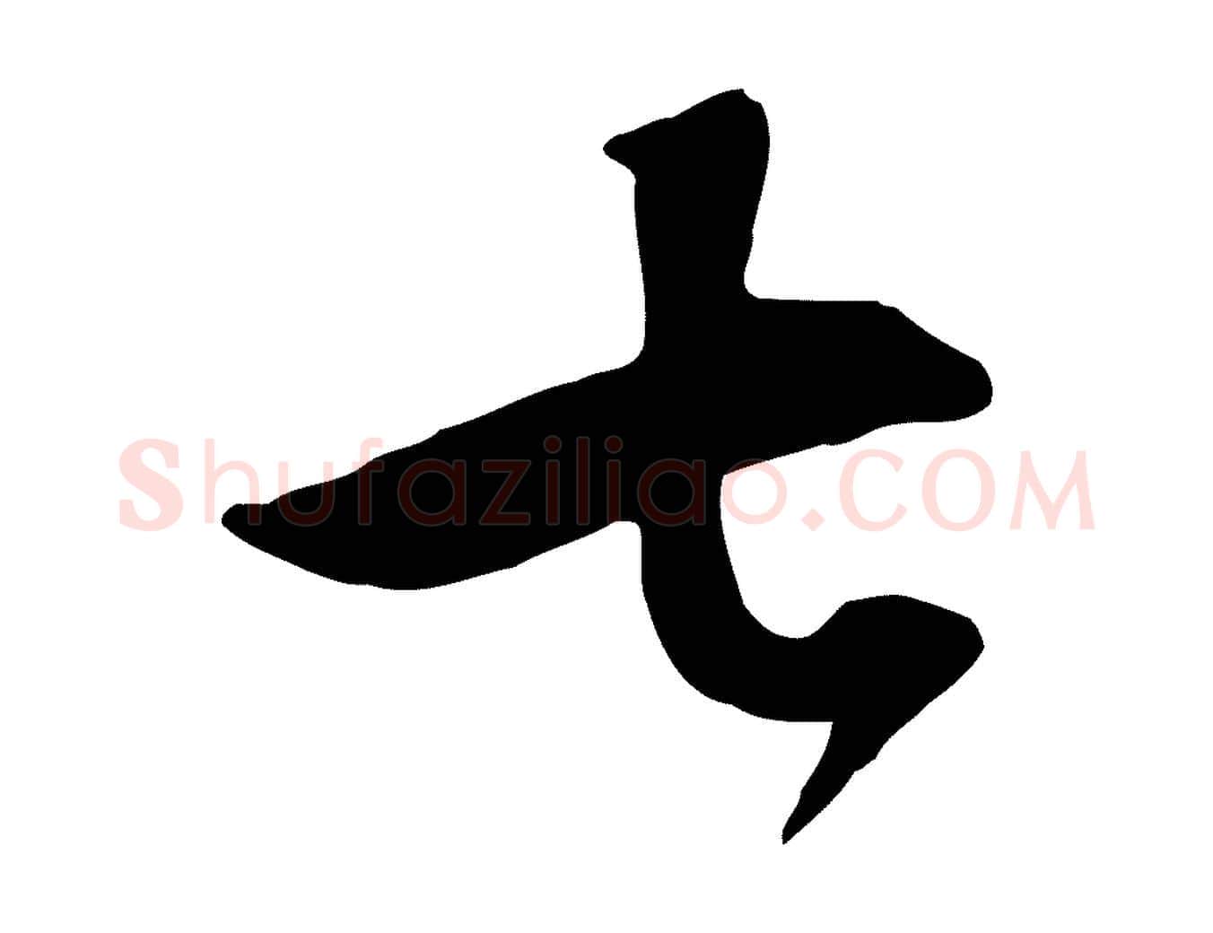七毛笔行楷写法,摘自明代王世贞跋嵇康养生论