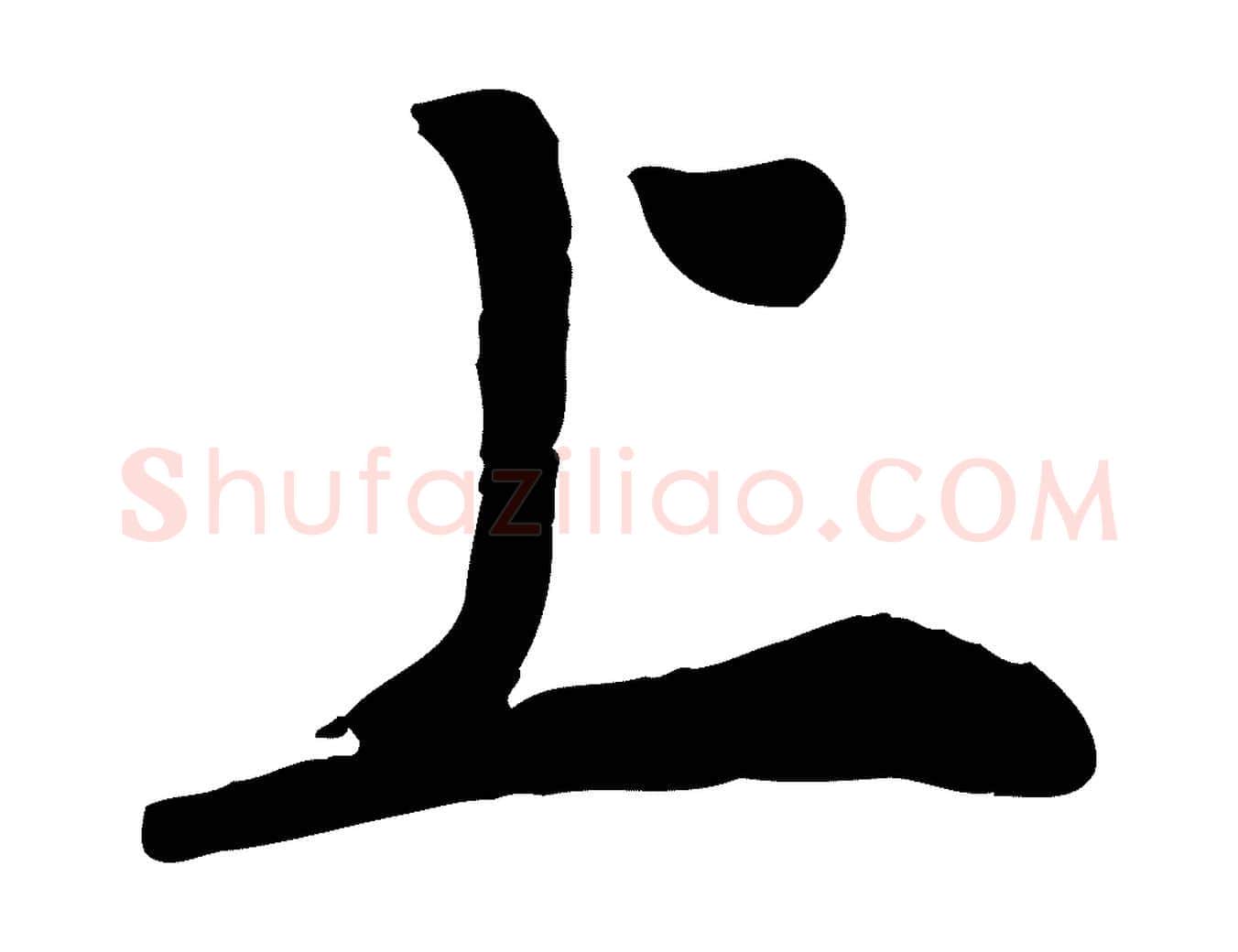上毛笔行楷写法,摘自明代王世贞跋嵇康养生论