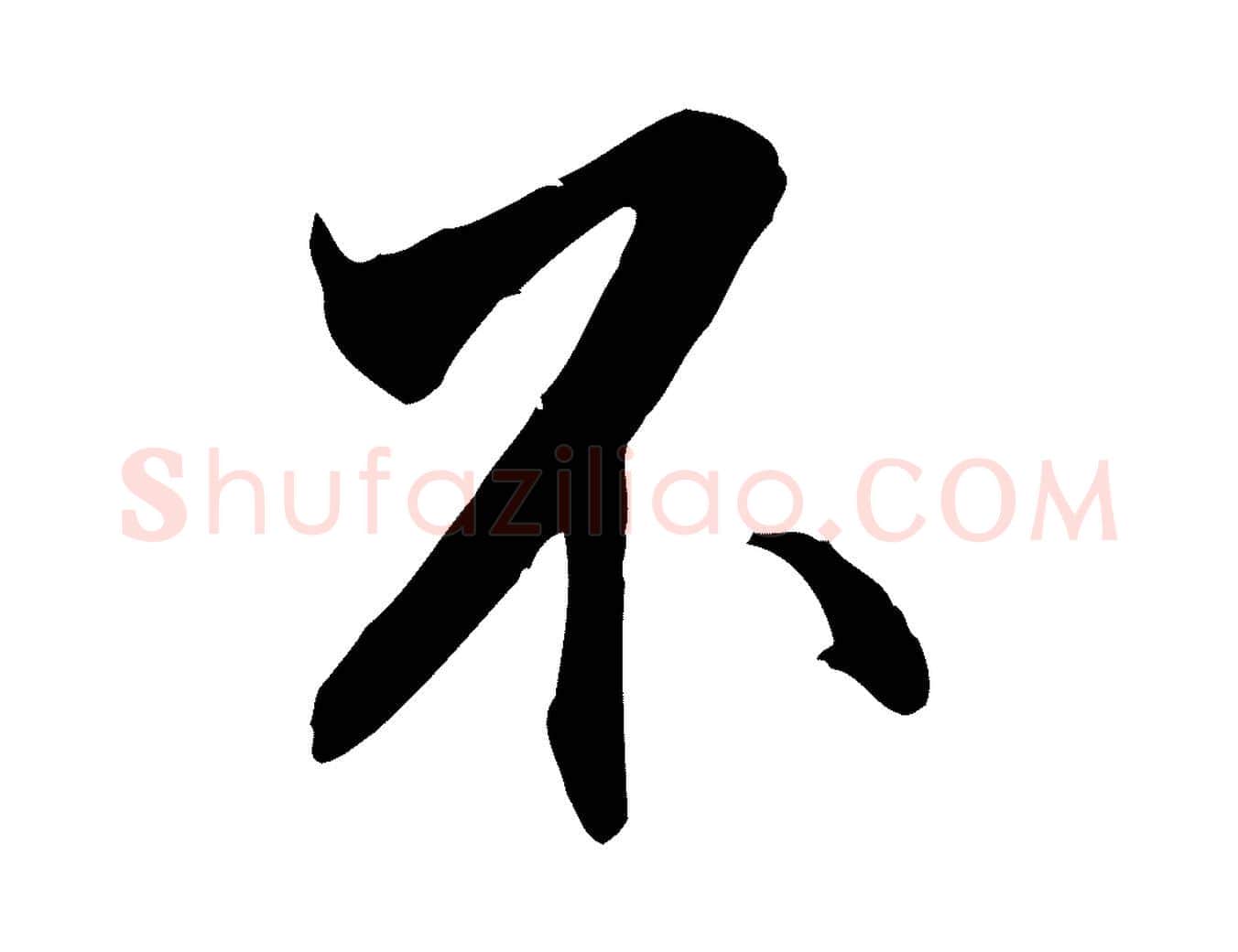 不毛笔行楷写法,摘自明代王世贞跋嵇康养生论