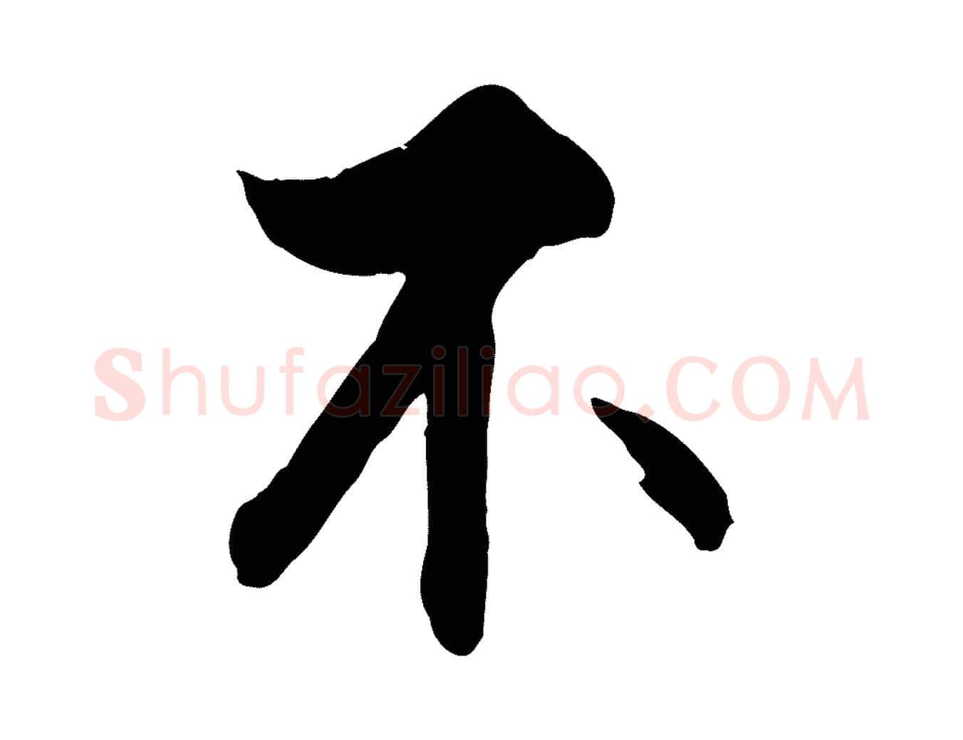 不毛笔行楷写法,摘自明代王世贞跋嵇康养生论