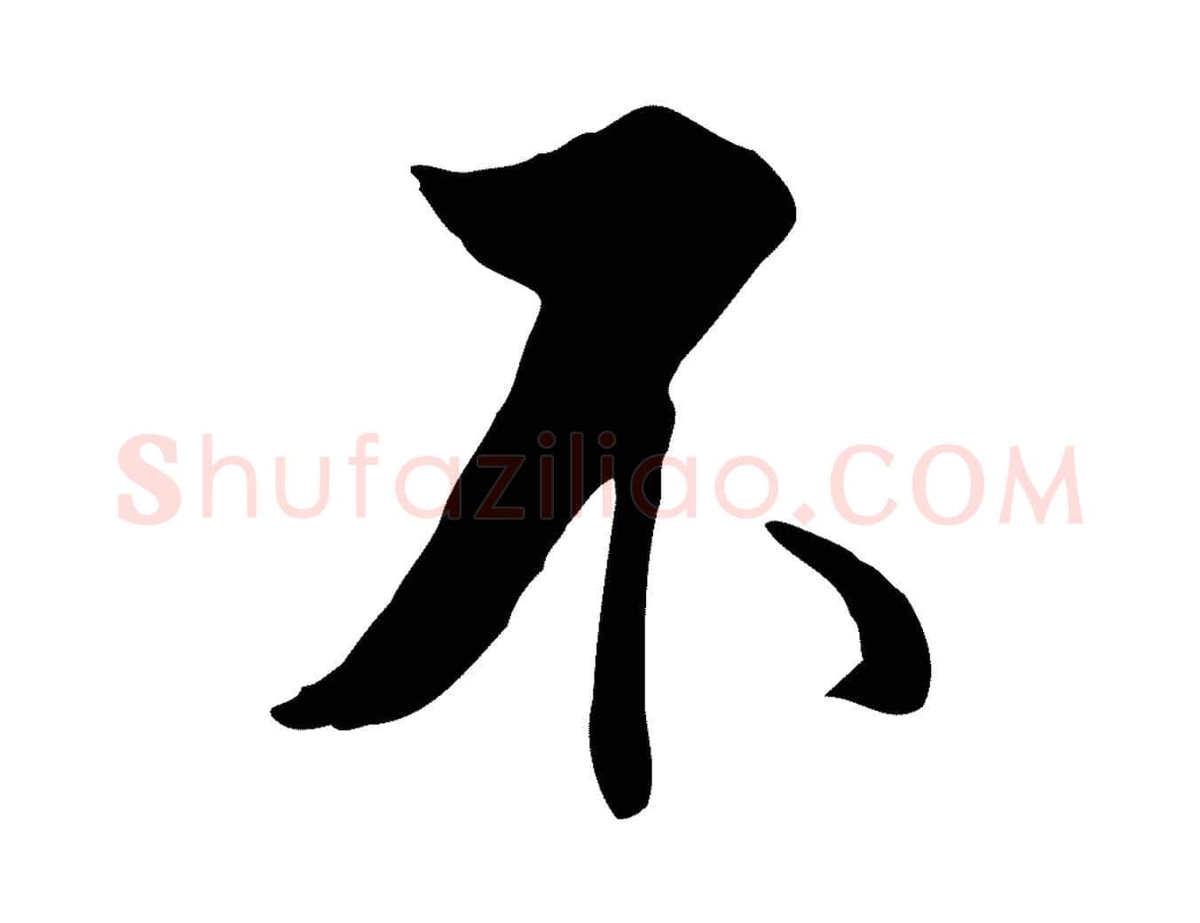 不毛笔行楷写法,摘自明代王世贞跋嵇康养生论