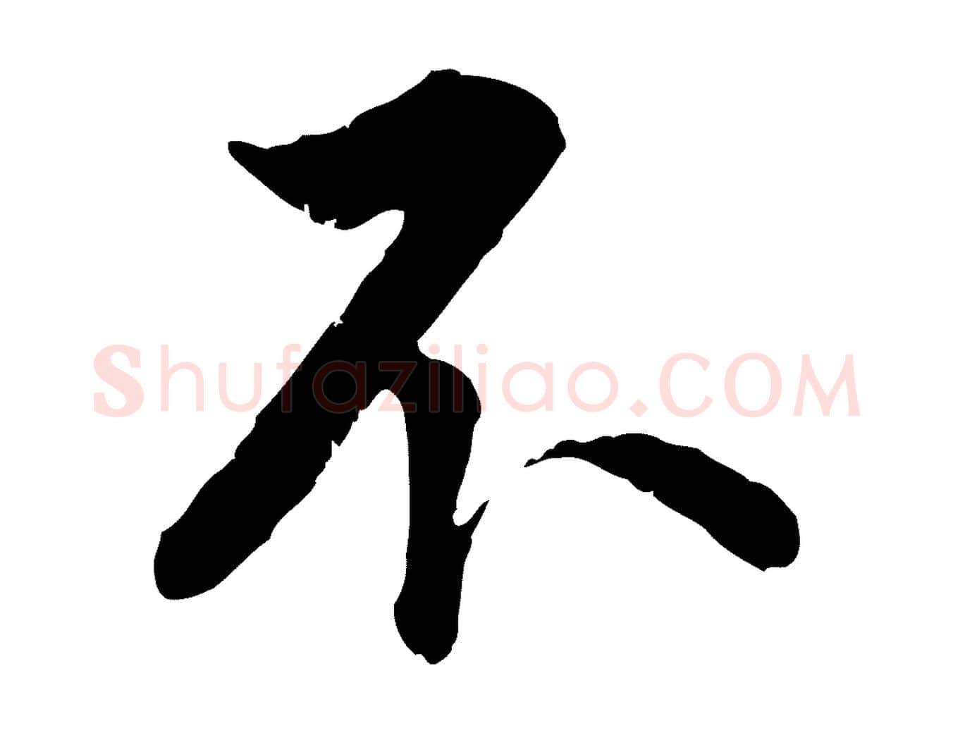 不毛笔行楷写法,摘自明代王世贞跋嵇康养生论