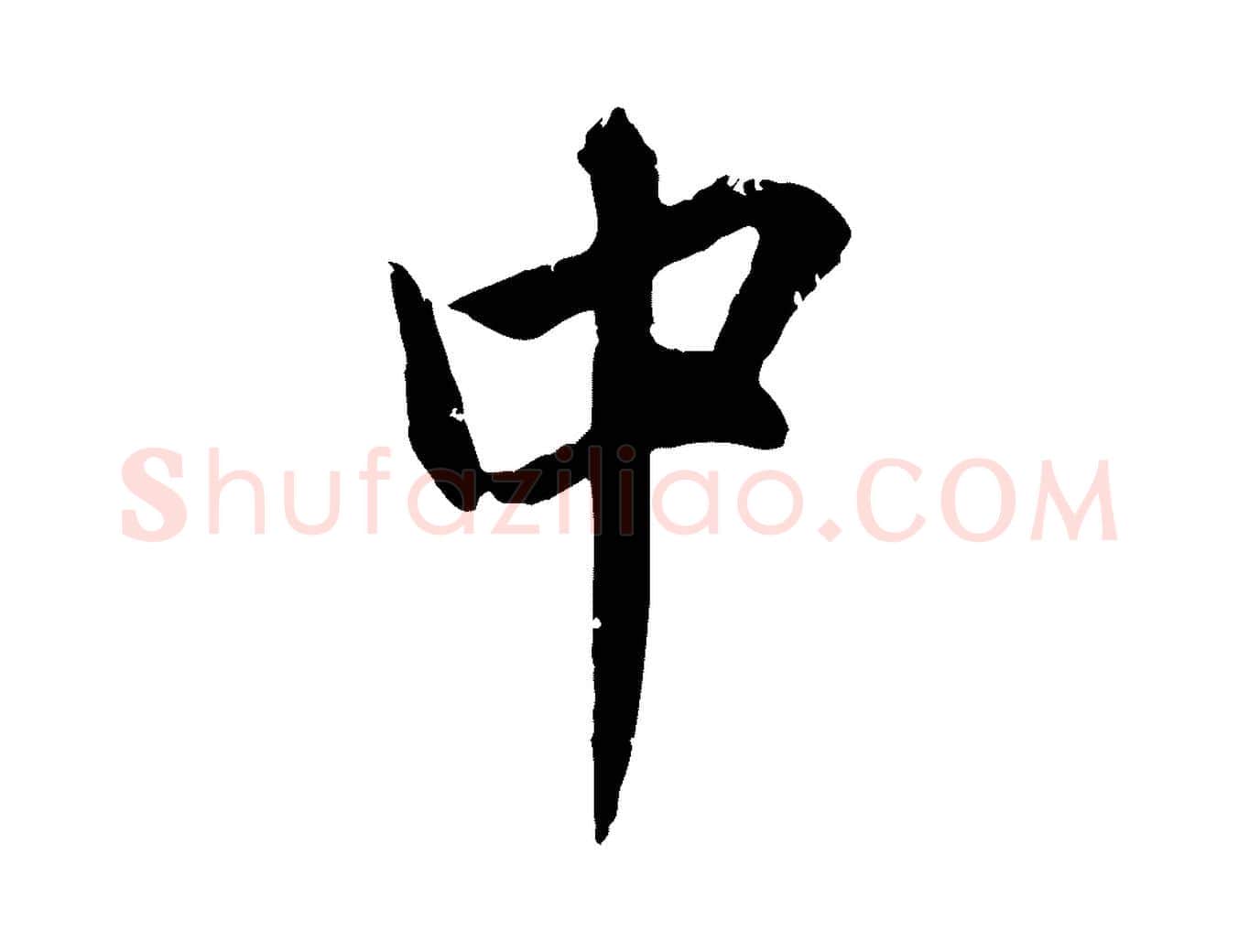 中毛笔行楷写法,摘自明代王世贞跋嵇康养生论