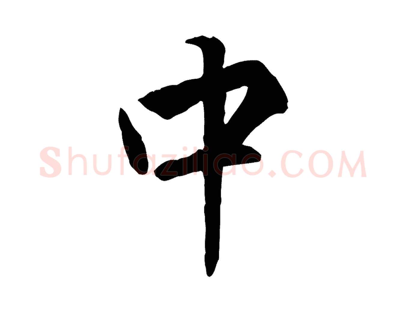 中毛笔行楷写法,摘自明代王世贞跋嵇康养生论