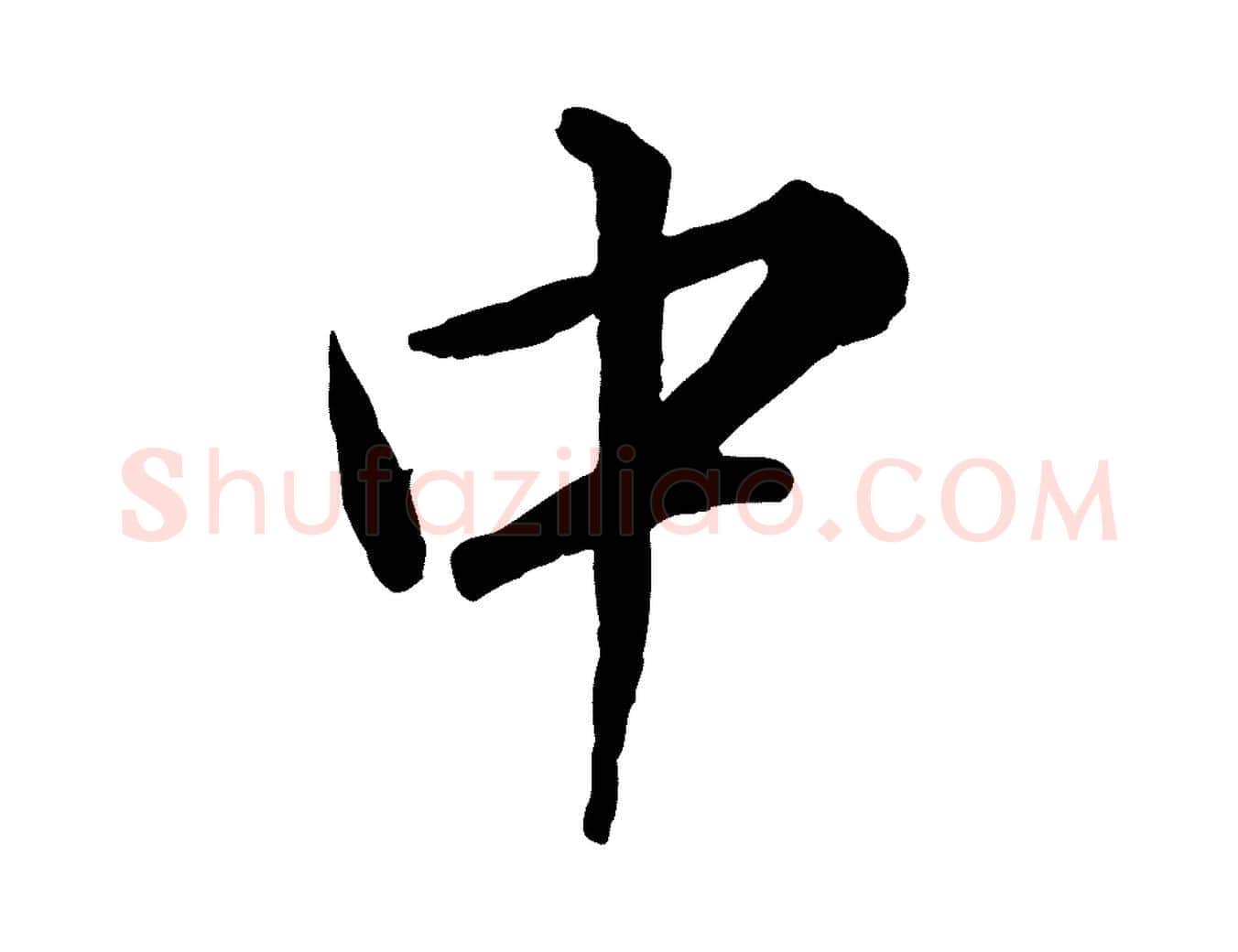 中毛笔行楷写法,摘自明代王世贞跋嵇康养生论