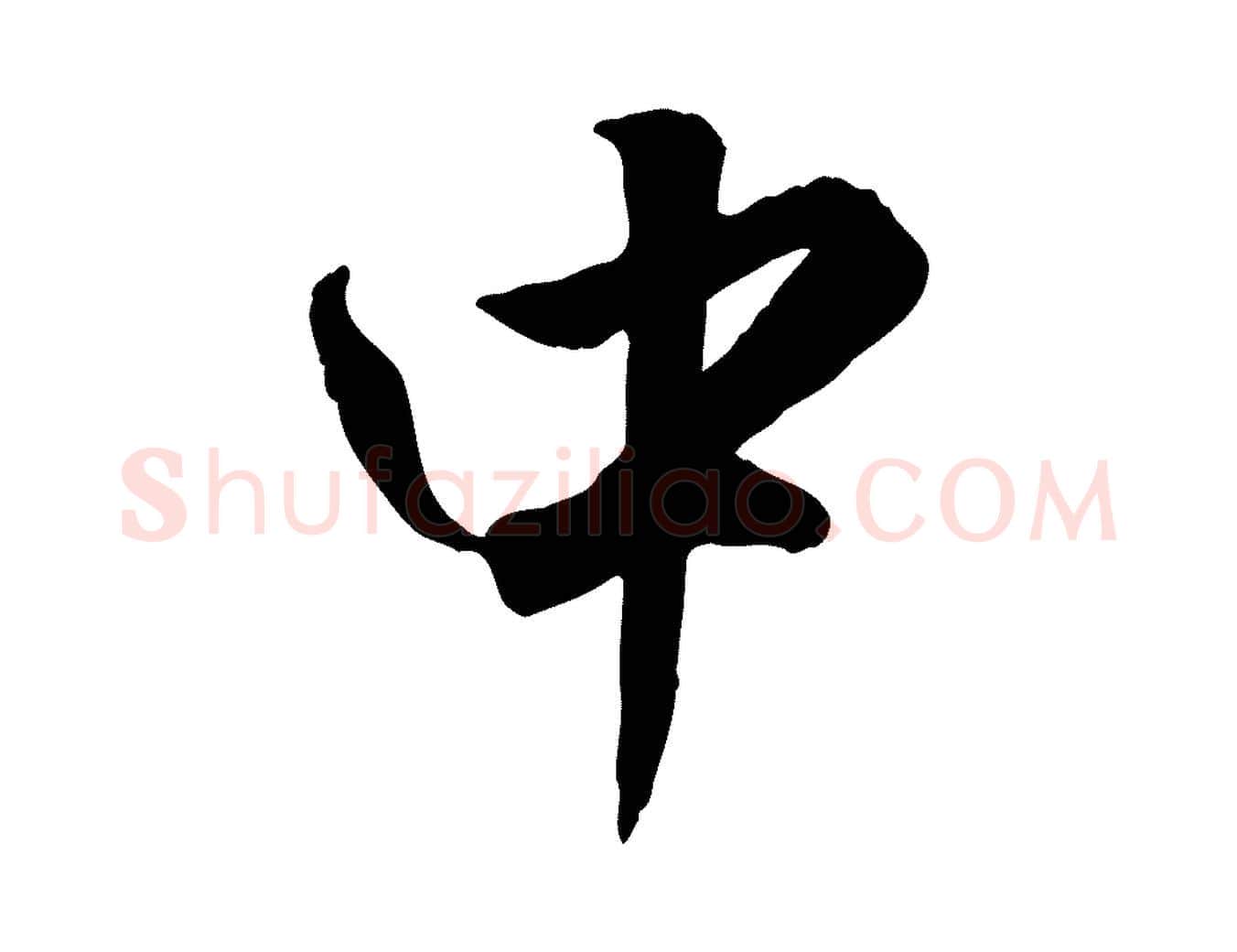 中毛笔行楷写法,摘自明代王世贞跋嵇康养生论