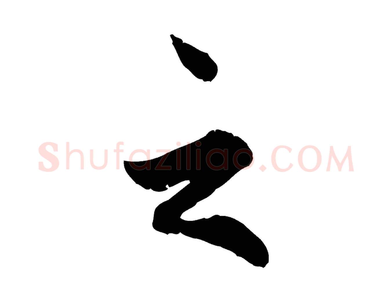 之毛笔行楷写法,摘自明代王世贞跋嵇康养生论
