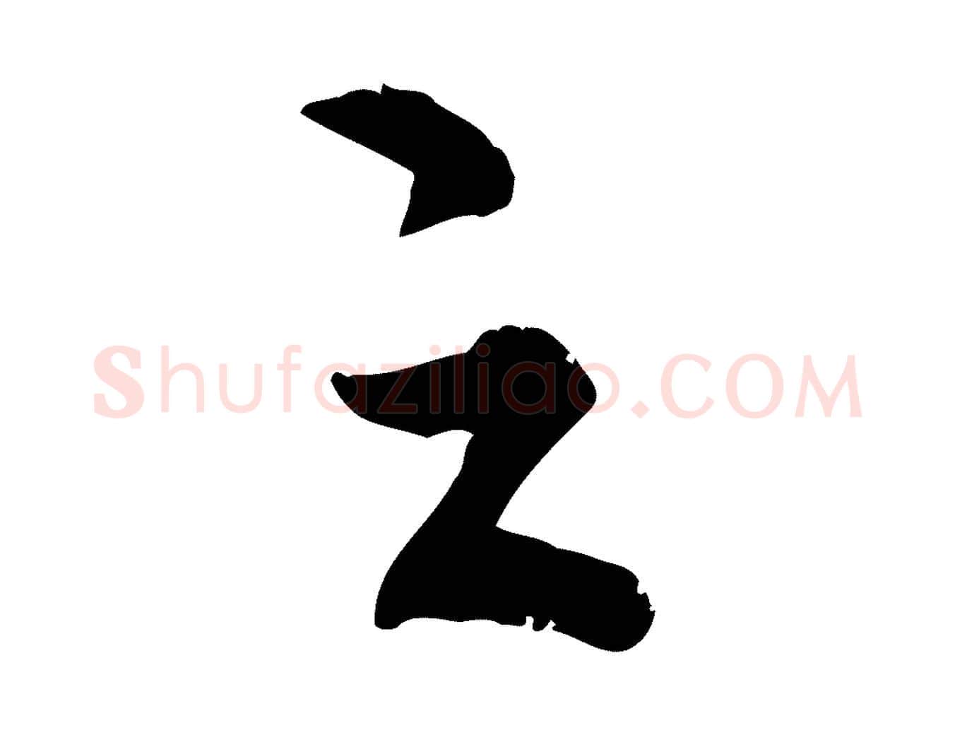 之毛笔行楷写法,摘自明代王世贞跋嵇康养生论