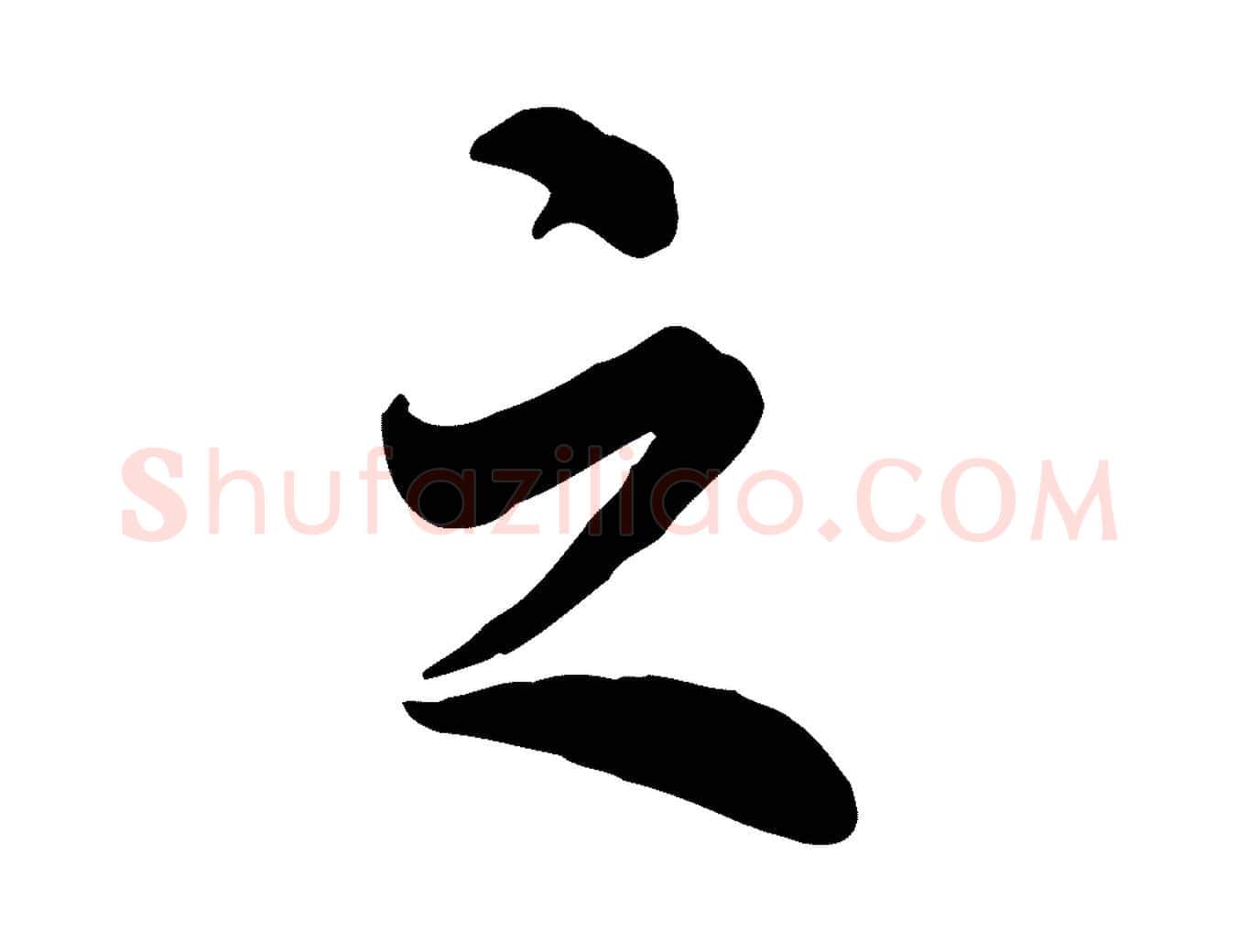 之毛笔行楷写法,摘自明代王世贞跋嵇康养生论
