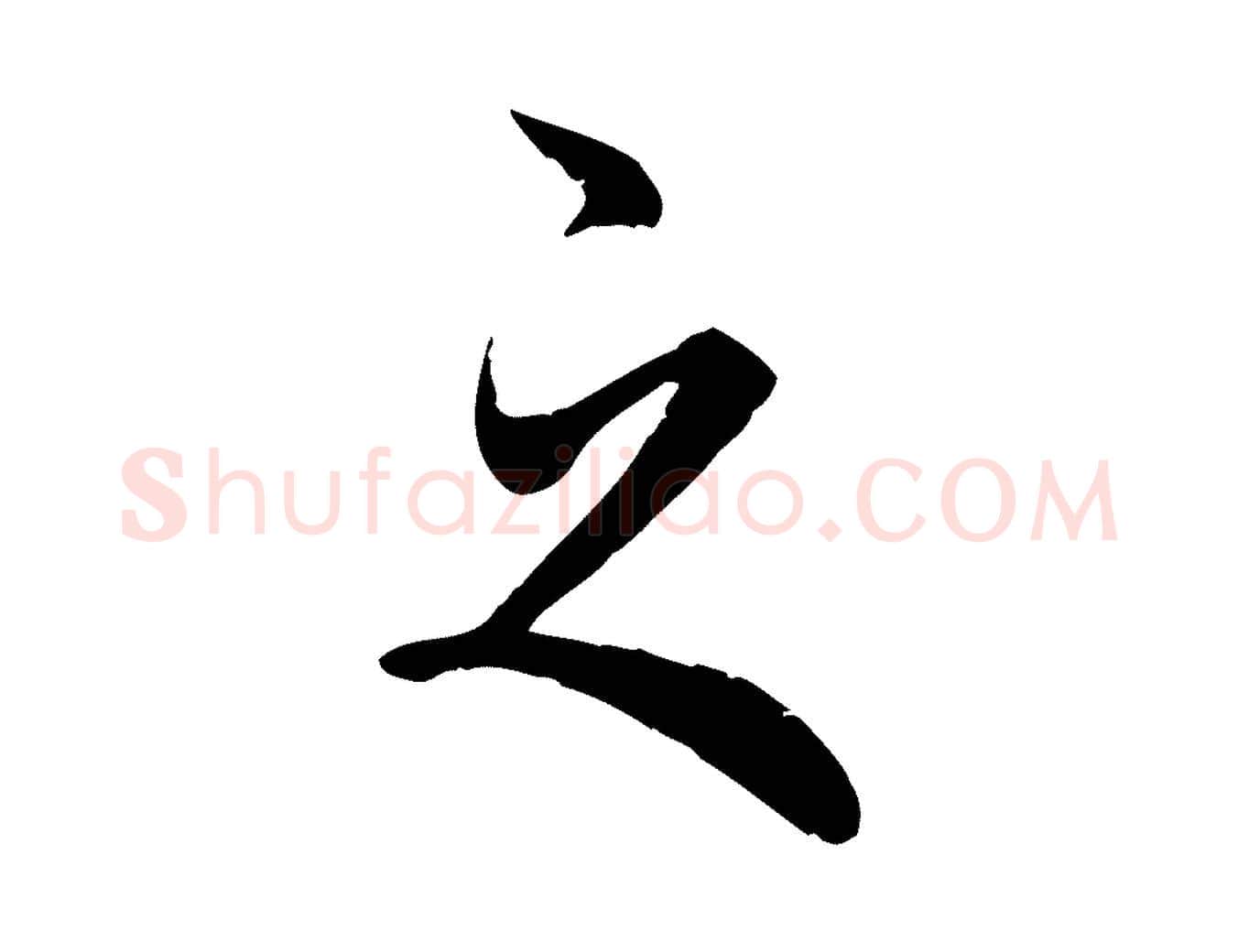 之毛笔行楷写法,摘自明代王世贞跋嵇康养生论