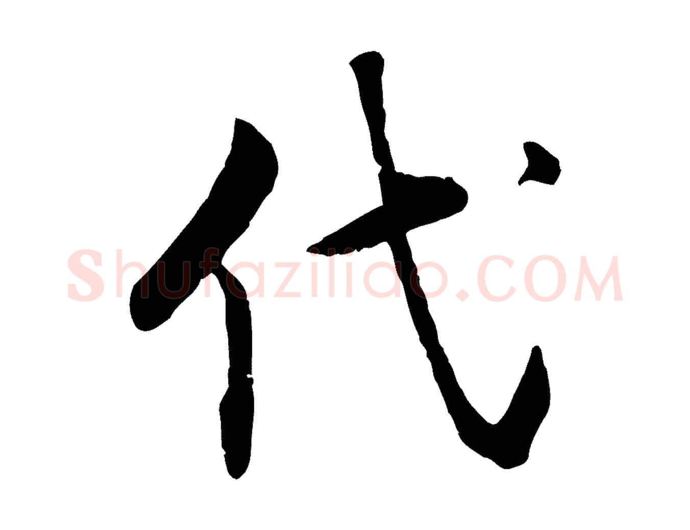 代毛笔行楷写法,摘自明代王世贞跋嵇康养生论