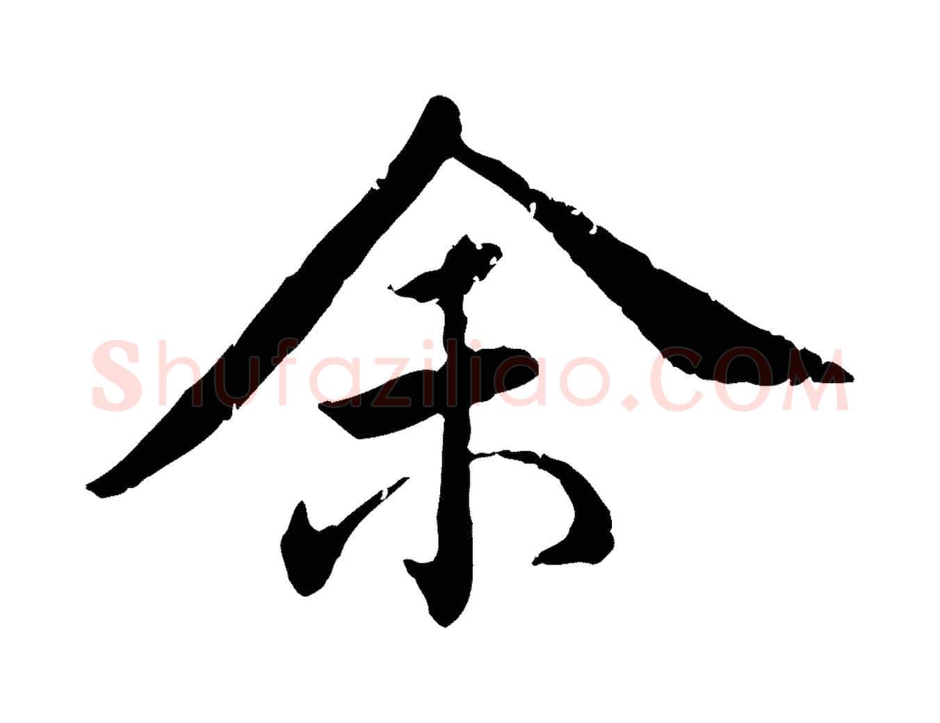 余毛笔行楷写法,摘自明代王世贞跋嵇康养生论