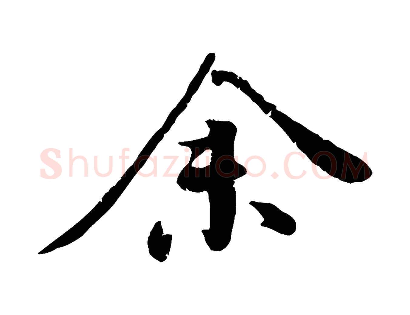 余毛笔行楷写法,摘自明代王世贞跋嵇康养生论