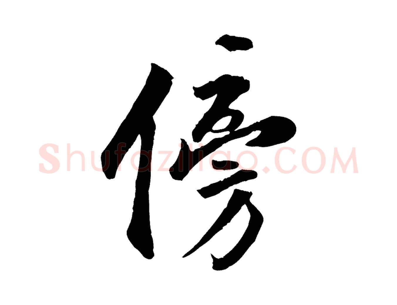 傍毛笔行楷写法,摘自明代王世贞跋嵇康养生论