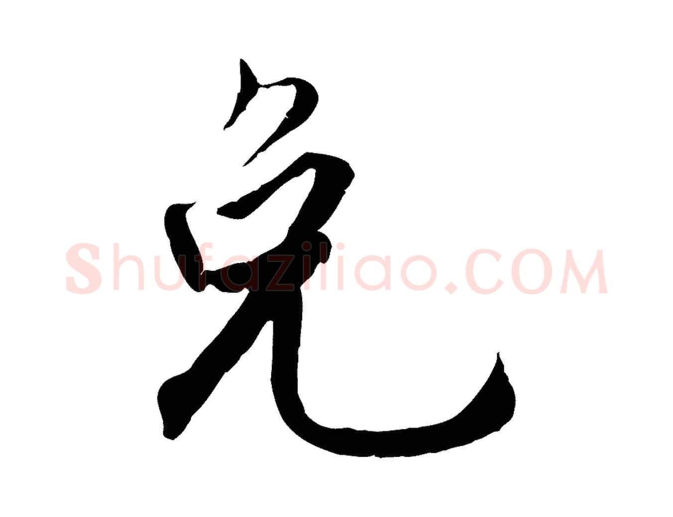 免毛笔行楷写法,摘自明代王世贞跋嵇康养生论