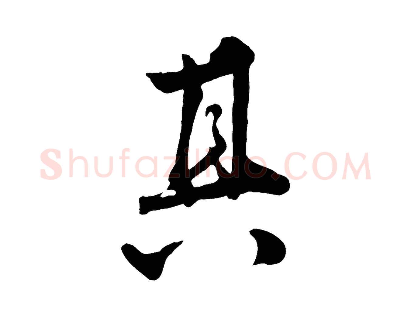 其毛笔行楷写法,摘自明代王世贞跋嵇康养生论