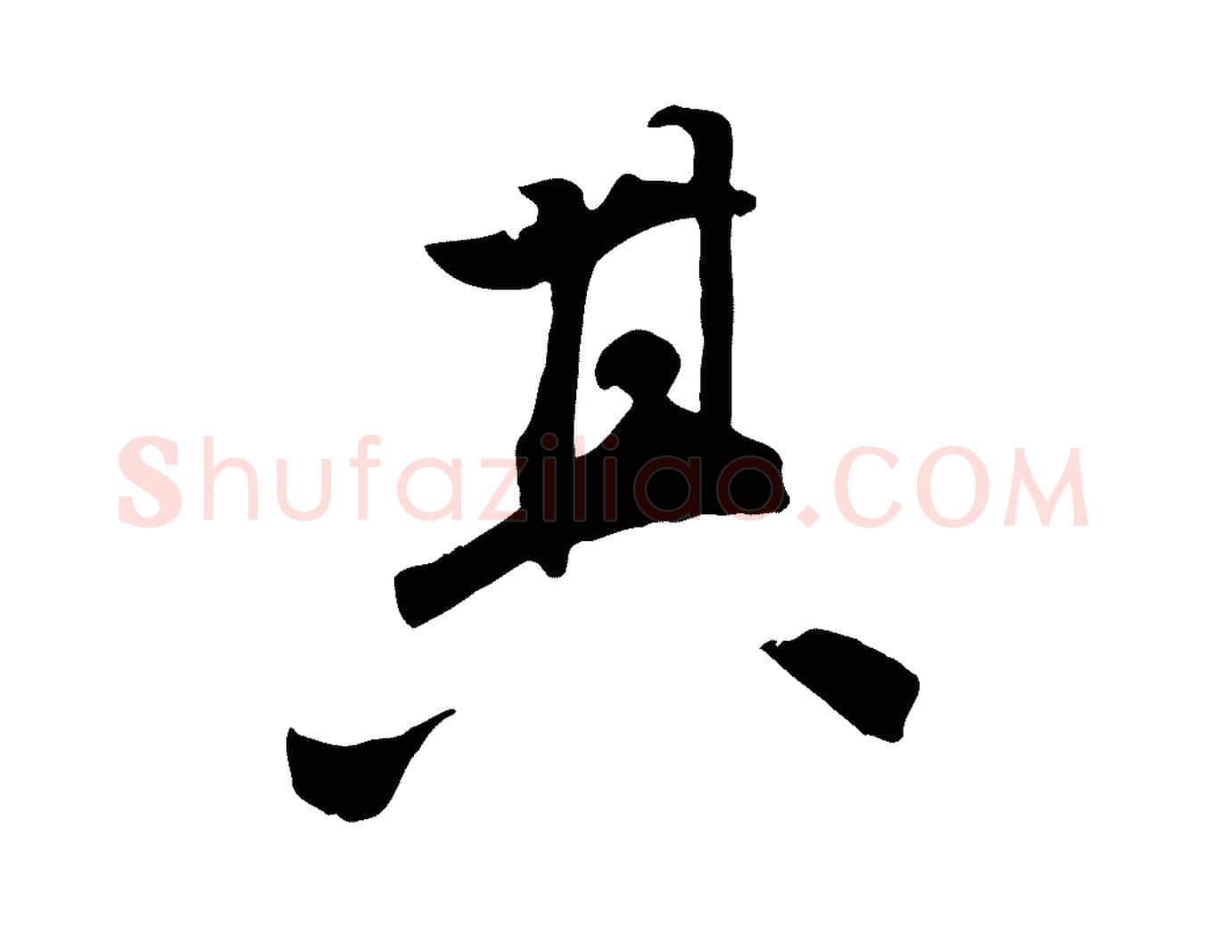 其毛笔行楷写法,摘自明代王世贞跋嵇康养生论