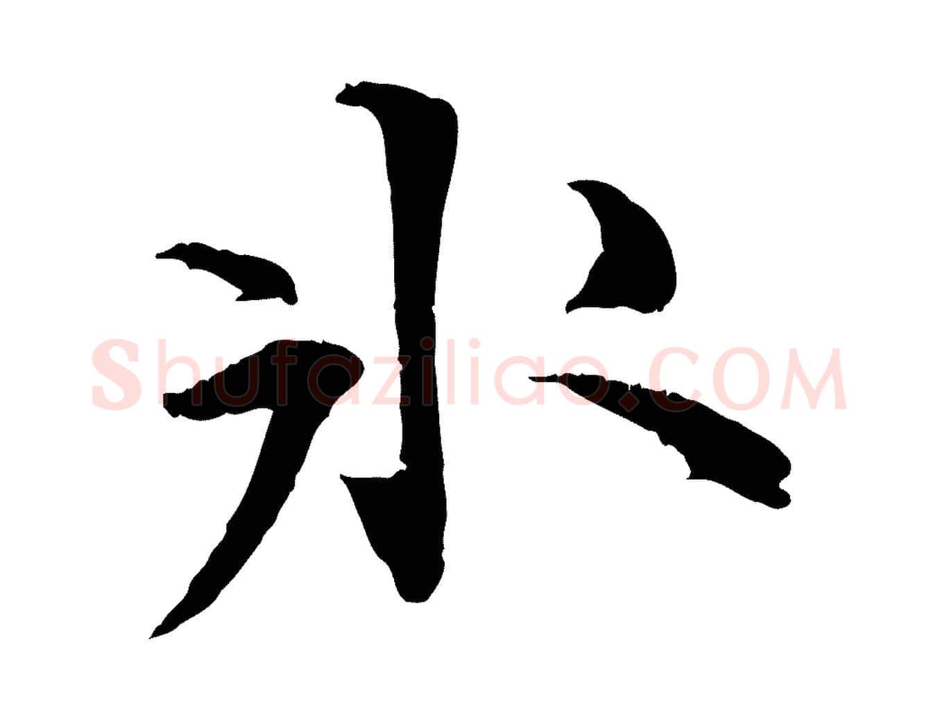冰毛笔行楷写法,摘自明代王世贞跋嵇康养生论