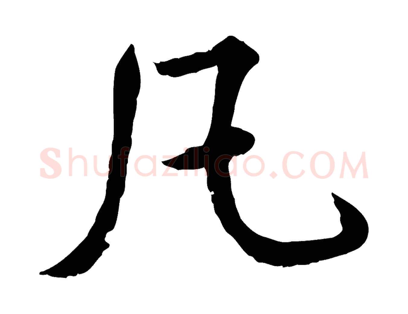 凡毛笔行楷写法,摘自明代王世贞跋嵇康养生论