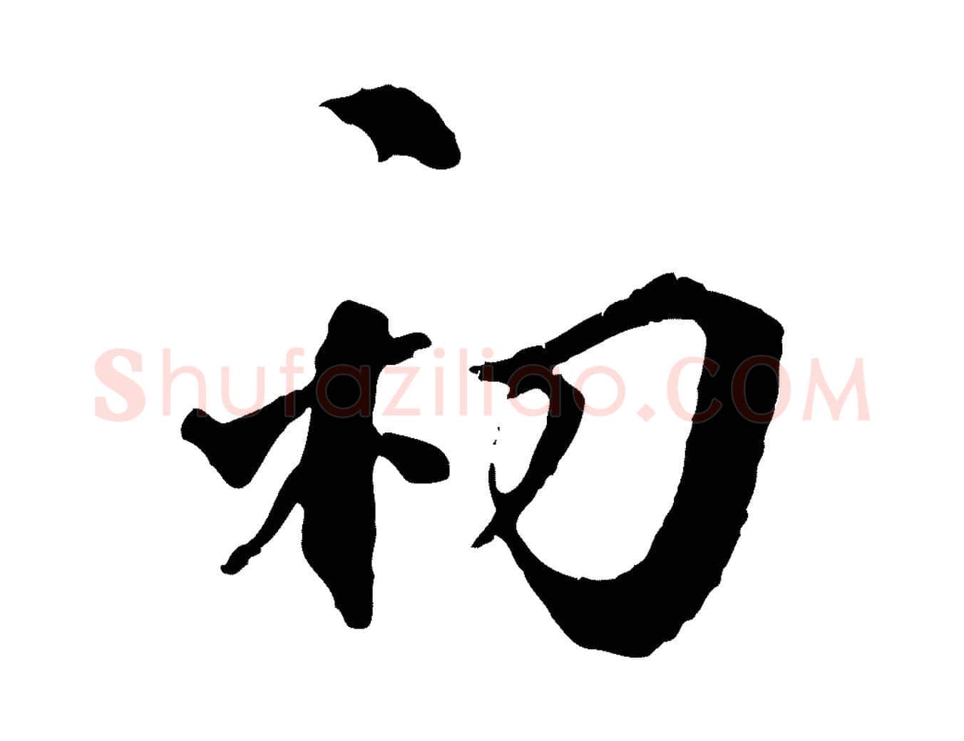 初毛笔行楷写法,摘自明代王世贞跋嵇康养生论