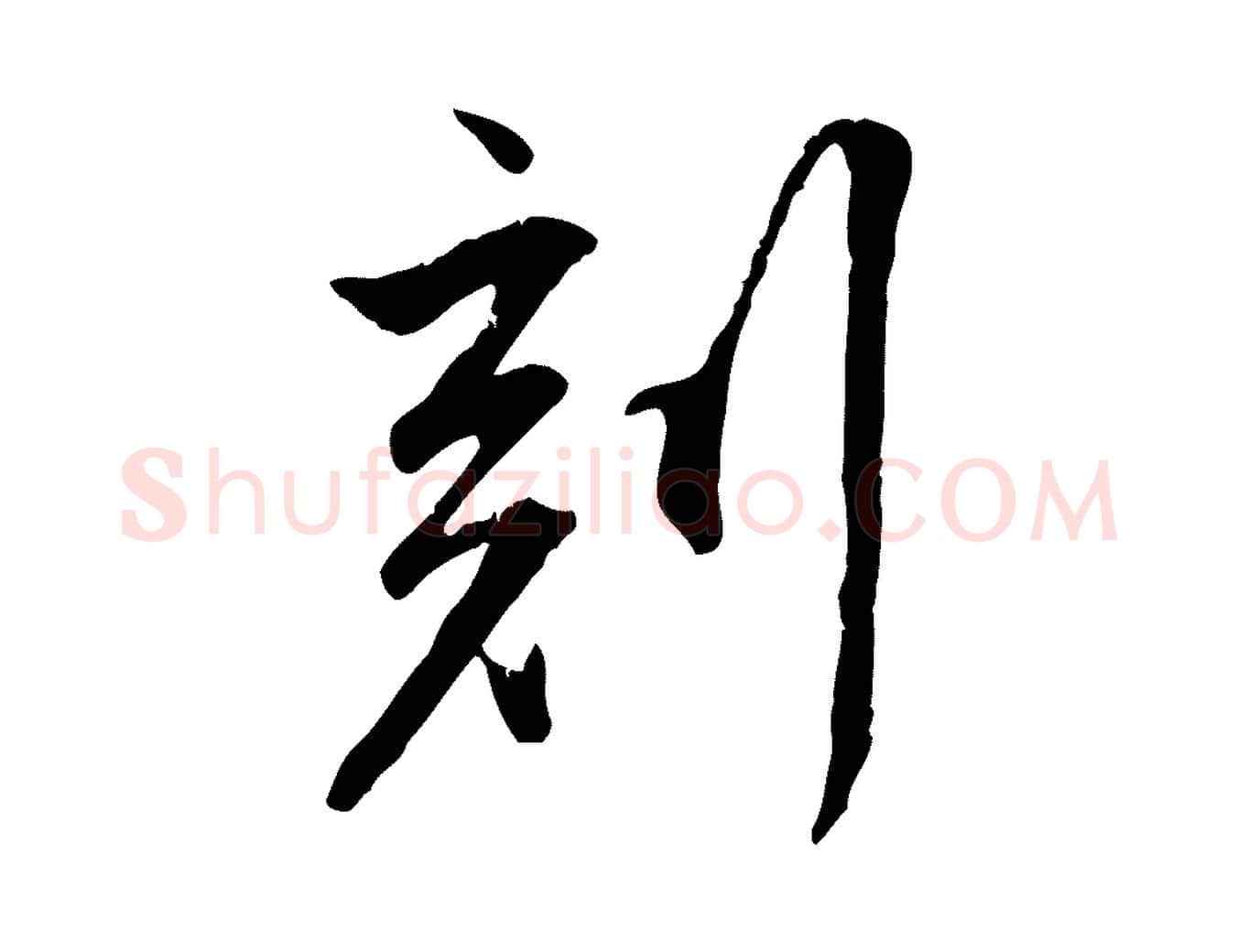 刻毛笔行楷写法,摘自明代王世贞跋嵇康养生论