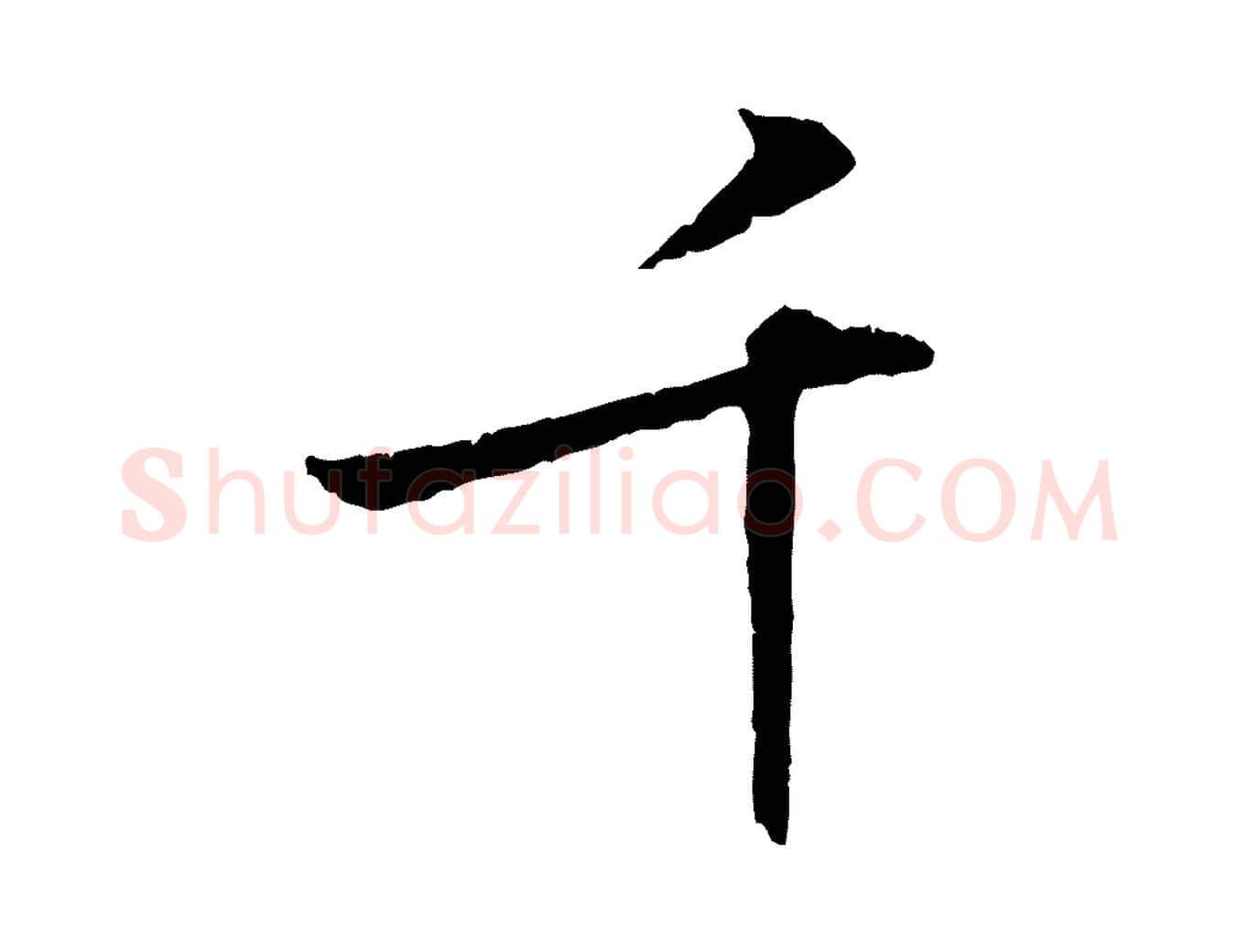 千毛笔行楷写法,摘自明代王世贞跋嵇康养生论