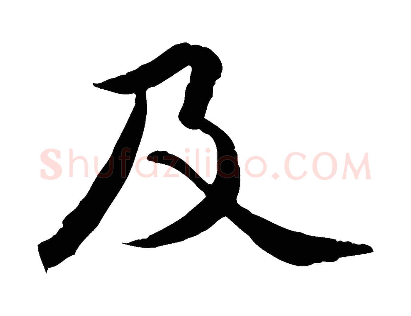 及毛笔行楷写法,摘自明代王世贞跋嵇康养生论