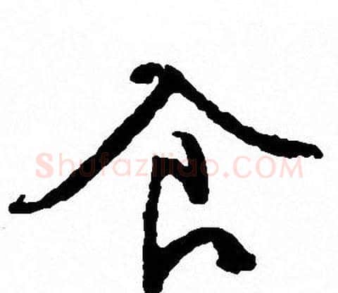 食字文征明毛笔行书写法,摘自文征明毛笔行书作品