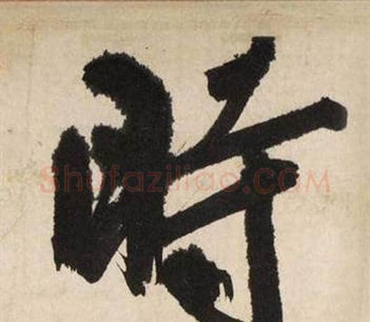 時字文征明毛笔行书写法,摘自自作律诗二首卷