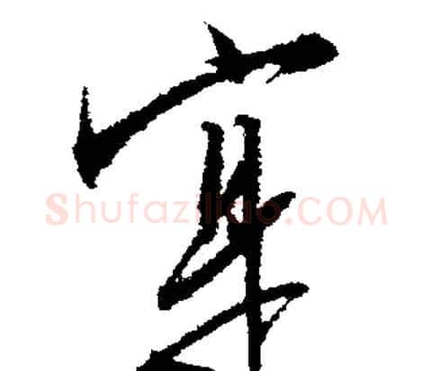 寔字文征明毛笔行书写法,摘自文征明毛笔行书作品