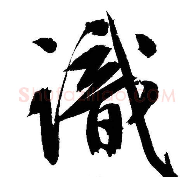 識字文征明毛笔行书写法,摘自文征明毛笔行书作品