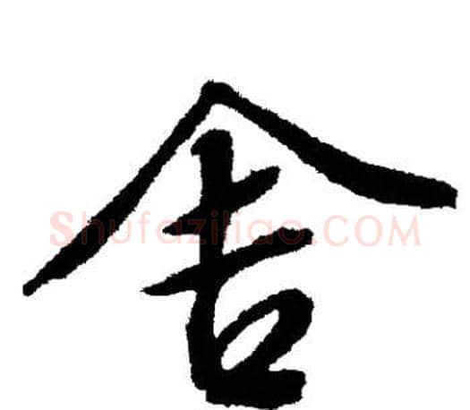 舍字文征明毛笔行书写法,摘自文征明毛笔行书作品