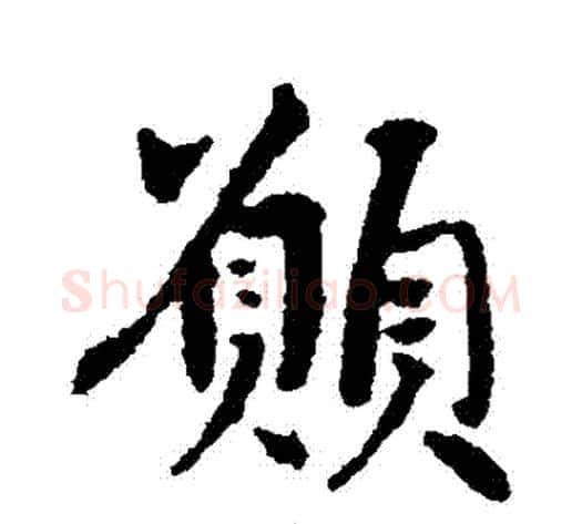 願字空海毛笔行书书法写法,摘自空海毛笔行书书法作品