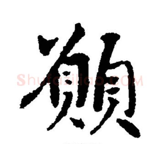 愿字空海毛笔行书书法写法,摘自空海毛笔行书书法作品