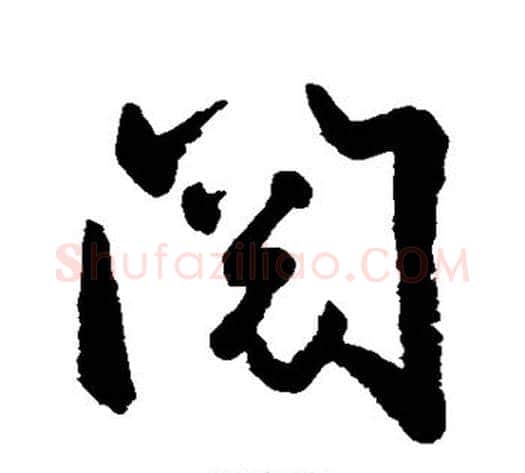 阅字空海毛笔行书书法写法,摘自空海毛笔行书书法作品