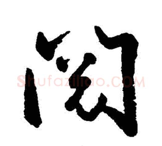 閱字空海毛笔行书书法写法,摘自空海毛笔行书书法作品