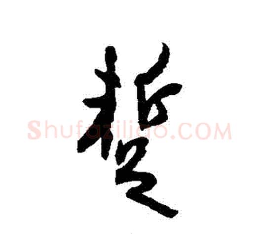 暫字空海毛笔行书书法写法,摘自空海毛笔行书书法作品