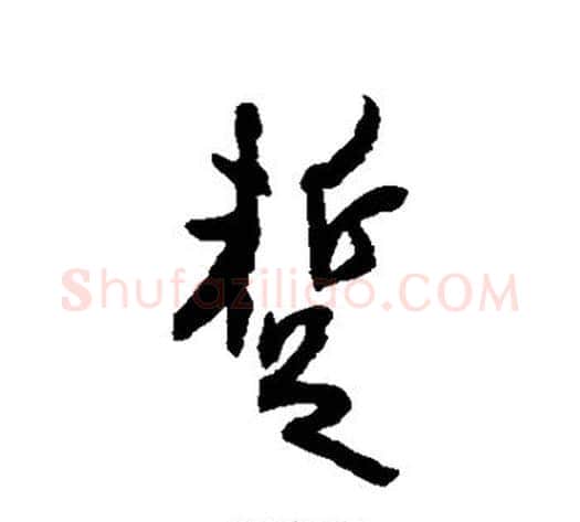 暂字空海毛笔行书书法写法,摘自空海毛笔行书书法作品
