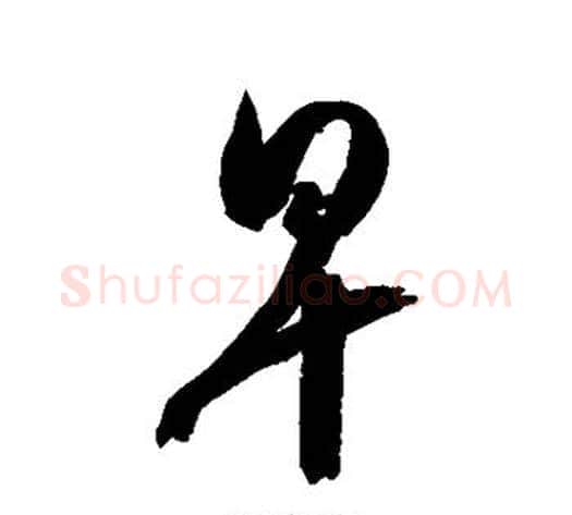 早字空海毛笔行书书法写法,摘自空海毛笔行书书法作品